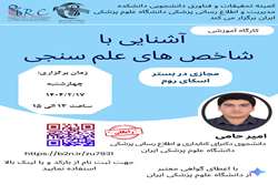 کارگاه آموزشی آشنایی با شاخص های علم سنجی